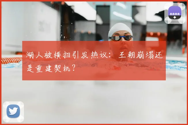 湖人被横扫引发热议：王朝崩塌还是重建契机？