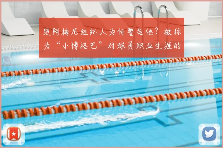 楚阿梅尼经纪人为何警告他？被称为“小博格巴”对球员职业生涯的潜在危险