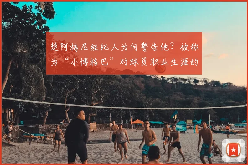 楚阿梅尼经纪人为何警告他?被称为“小博格巴”对球员职业生涯的潜在危险