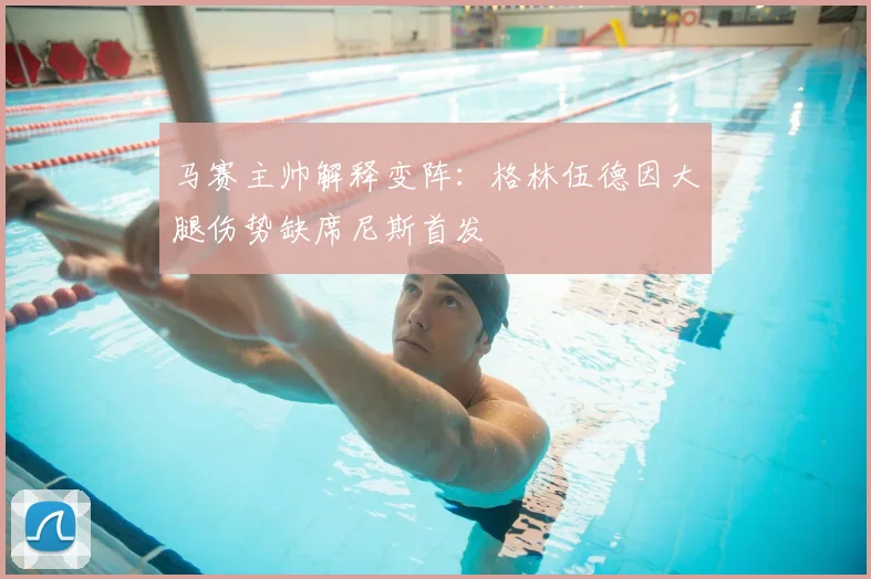 马赛主帅解释变阵:格林伍德因大腿伤势缺席尼斯首发