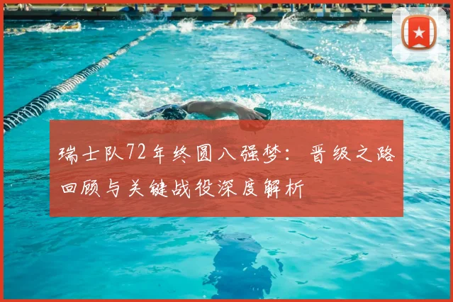 瑞士队72年终圆八强梦：晋级之路回顾与关键战役深度解析